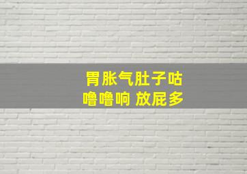 胃胀气肚子咕噜噜响 放屁多